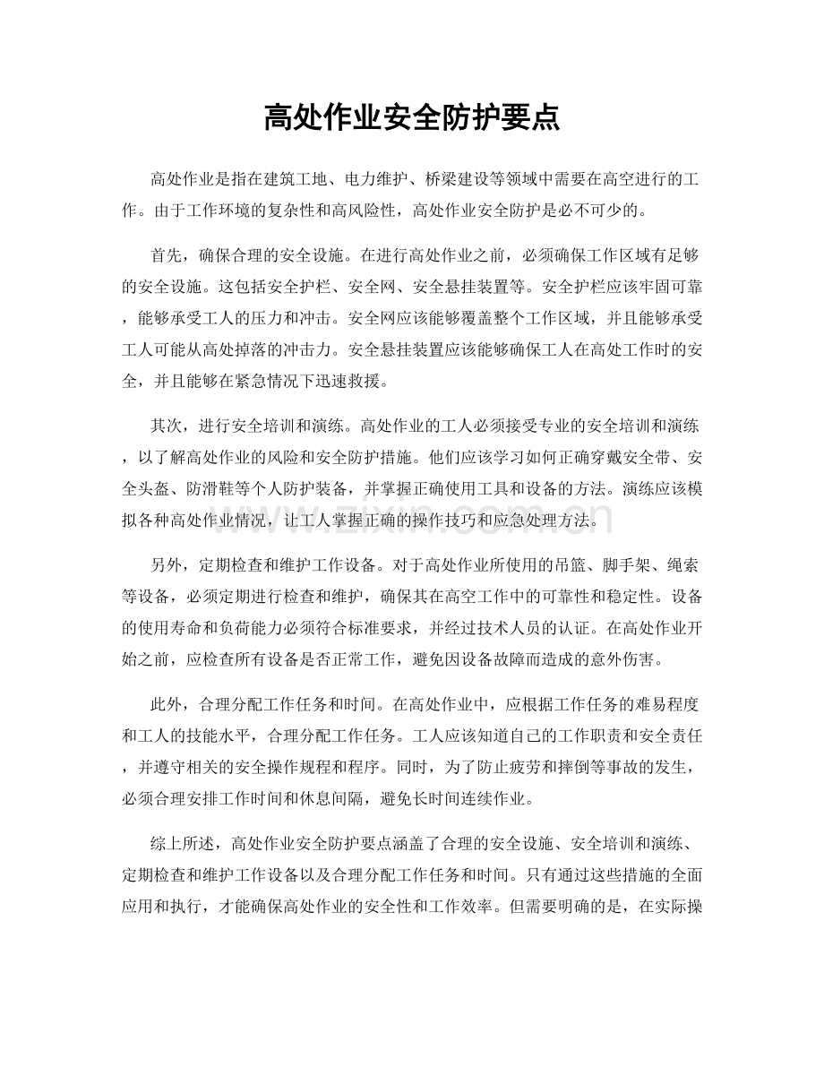 高处作业安全防护要点.docx_第1页