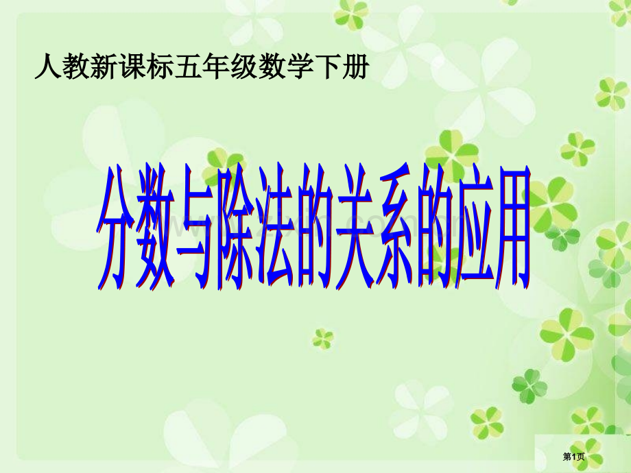 分数和除法的关系的应用例省公共课一等奖全国赛课获奖课件.pptx_第1页