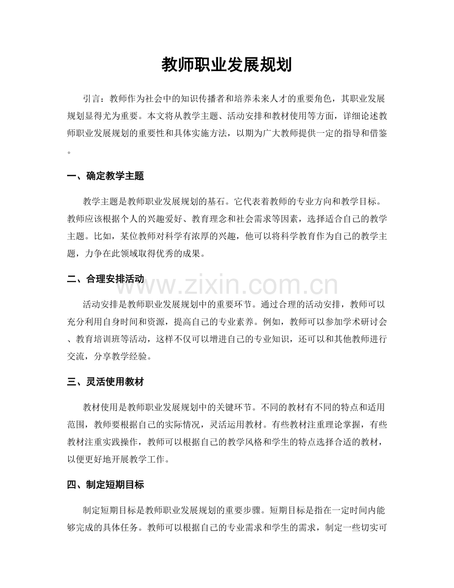 教师职业发展规划.docx_第1页