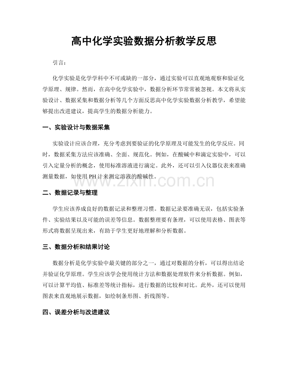 高中化学实验数据分析教学反思.docx_第1页