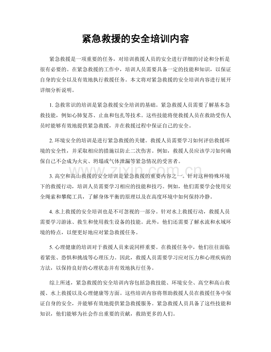 紧急救援的安全培训内容.docx_第1页