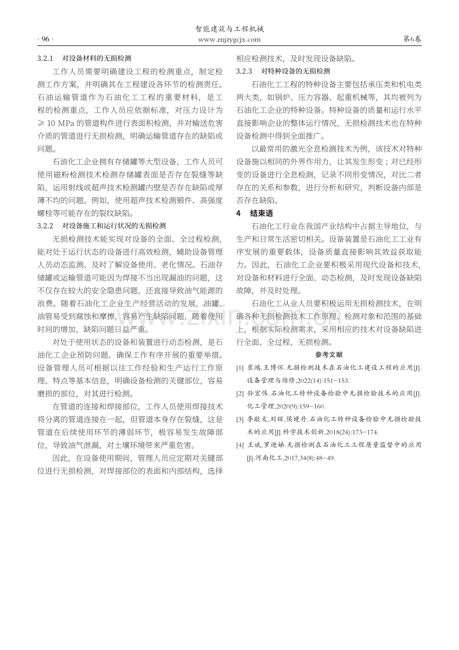 无损检测技术在石油化工建设工程的应用.pdf_第3页