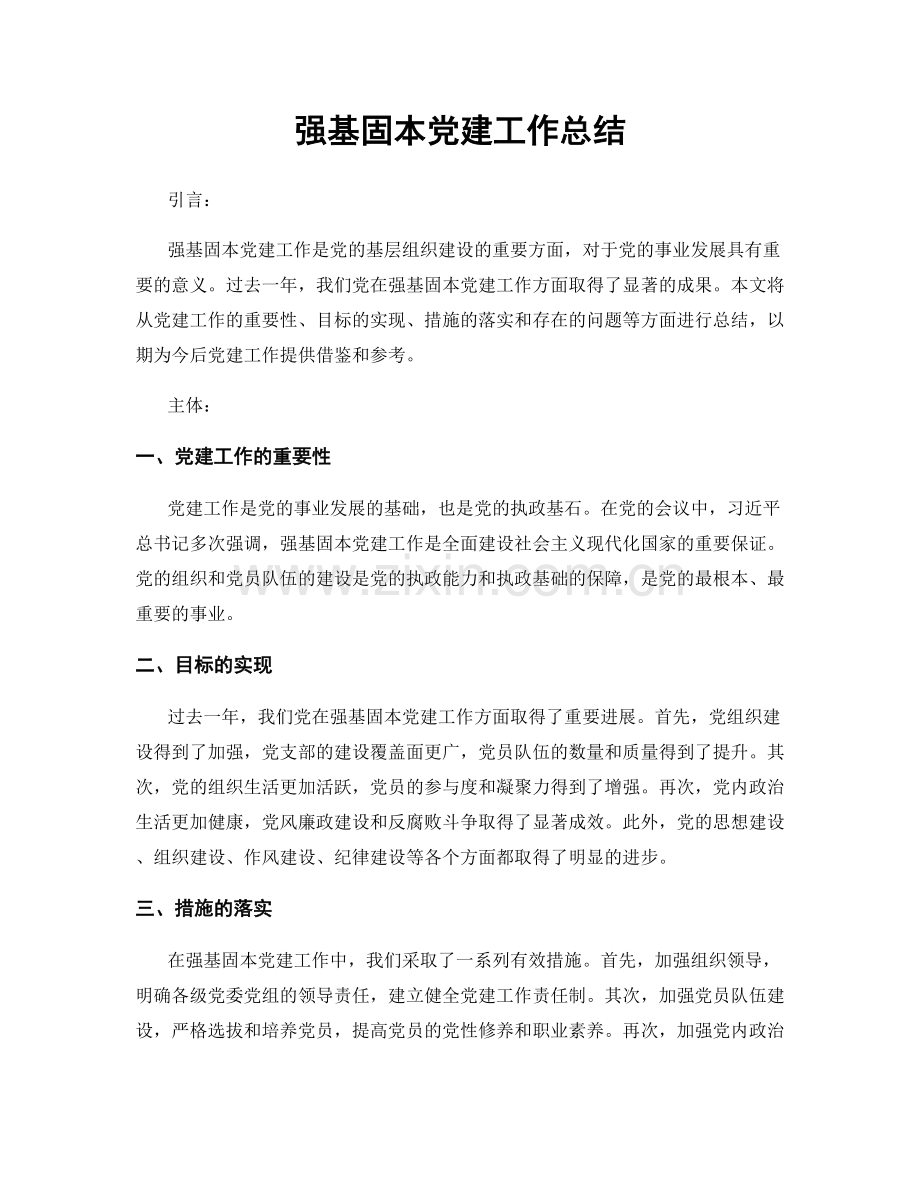 强基固本党建工作总结.docx_第1页