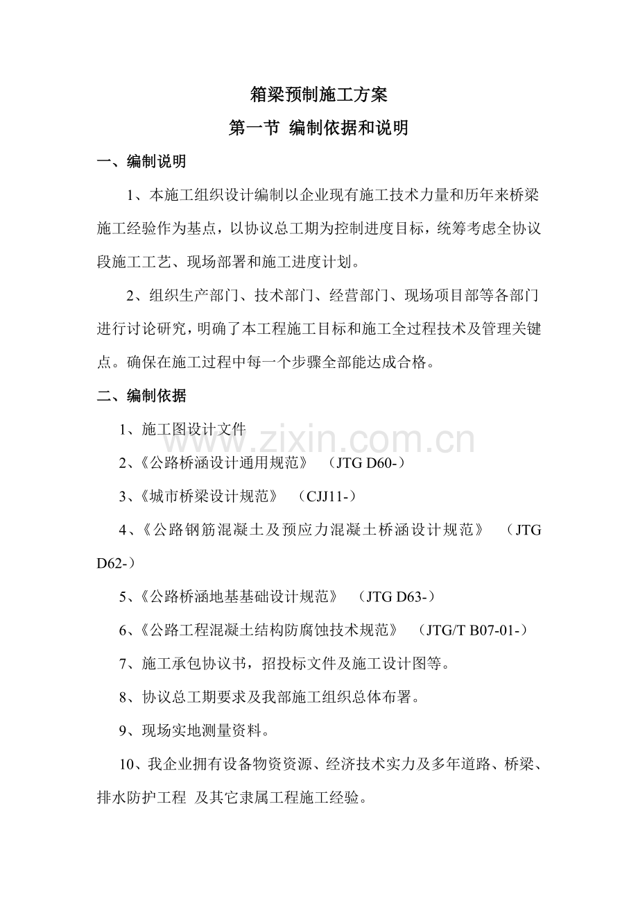 箱梁预制施工组织设计概述样本.doc_第1页