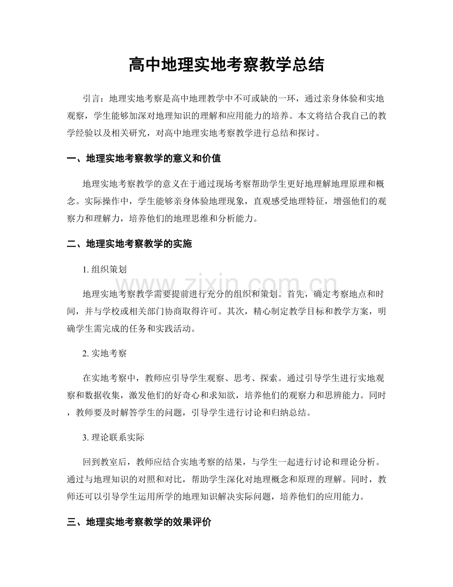 高中地理实地考察教学总结.docx_第1页