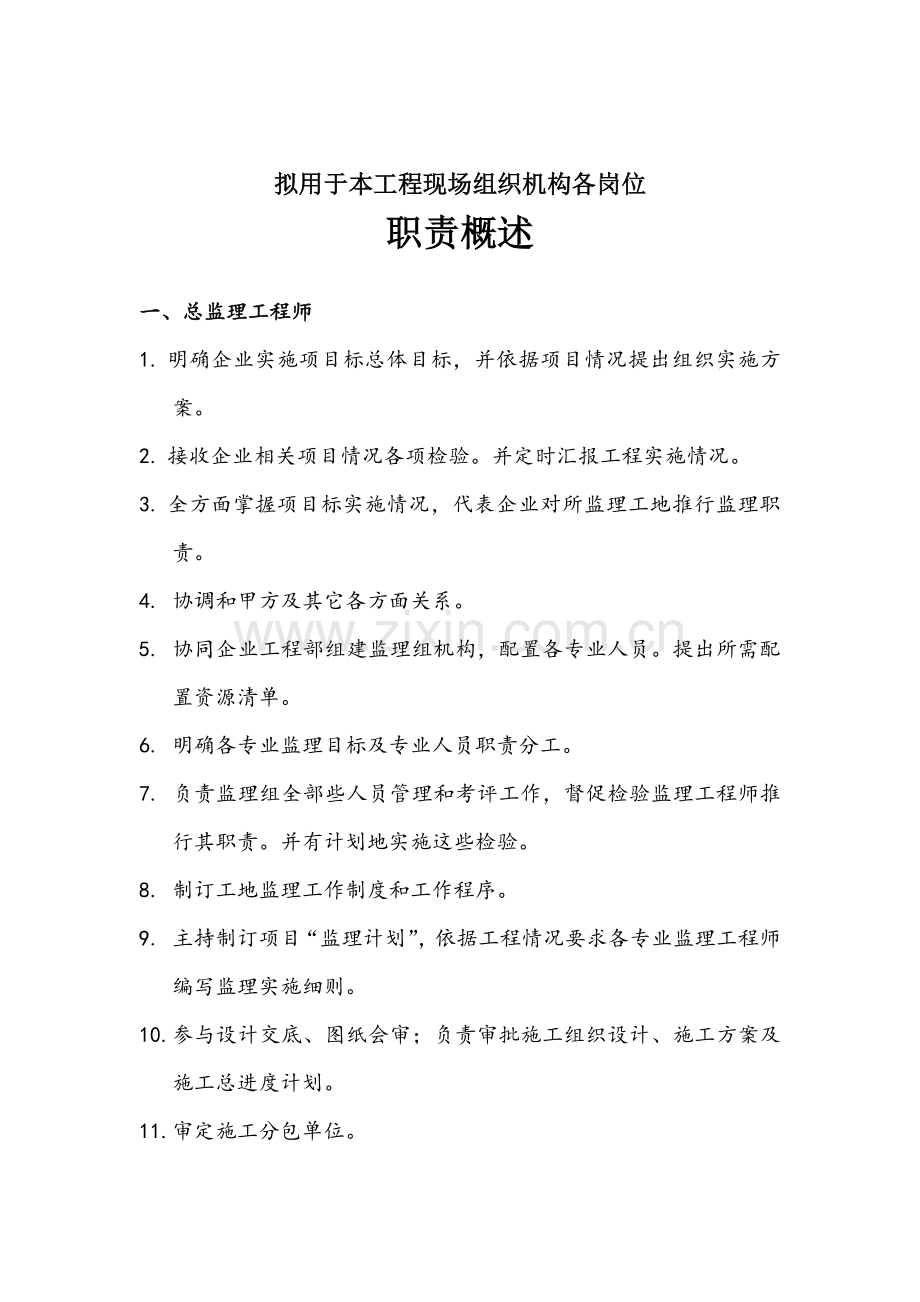 监理单位现场组织机构框图文字详述.doc_第2页