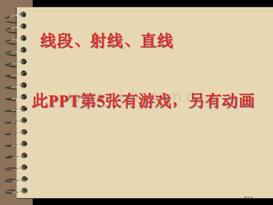 线段射线直线有互动游戏式动画市公开课一等奖百校联赛获奖课件.pptx_第1页