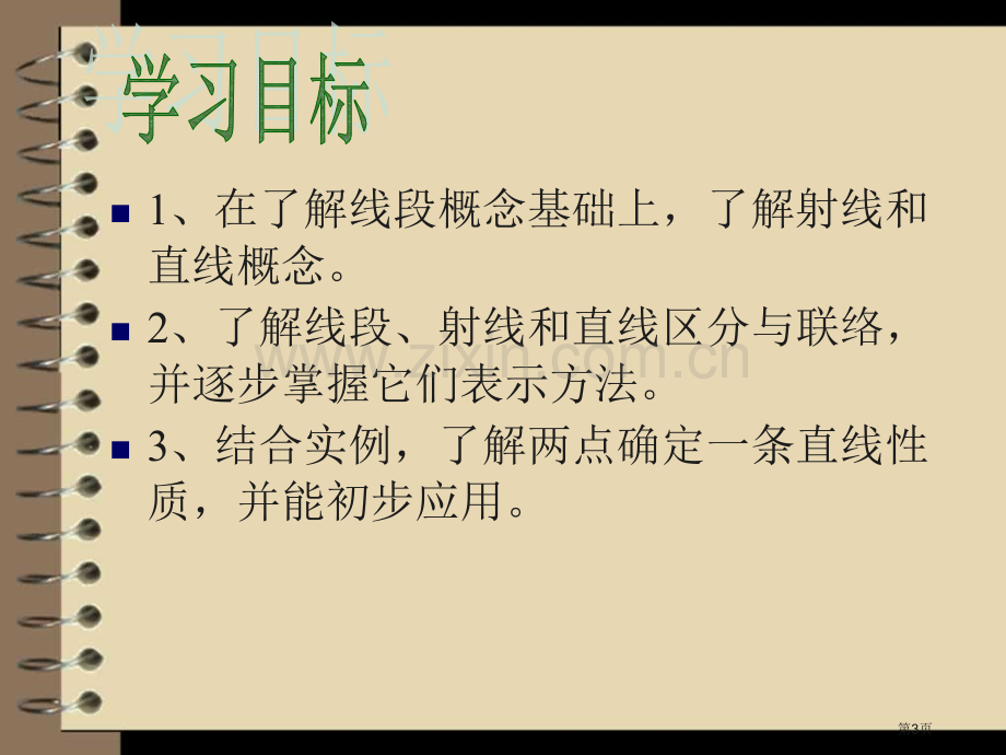 线段射线直线有互动游戏式动画市公开课一等奖百校联赛获奖课件.pptx_第3页