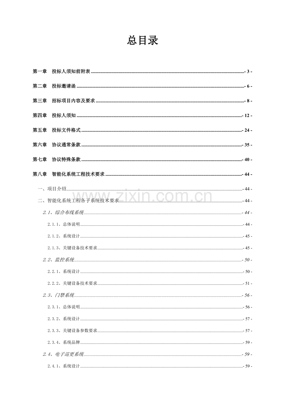 电力新办公楼弱电智能化系统工程招标文件模板.doc_第2页