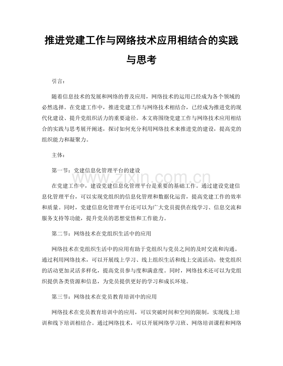 推进党建工作与网络技术应用相结合的实践与思考.docx_第1页