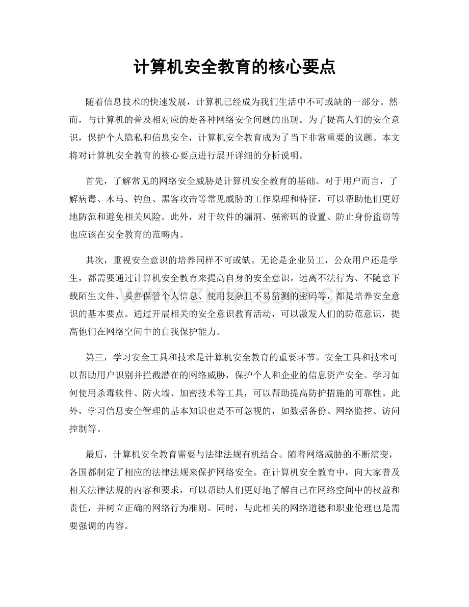 计算机安全教育的核心要点.docx_第1页