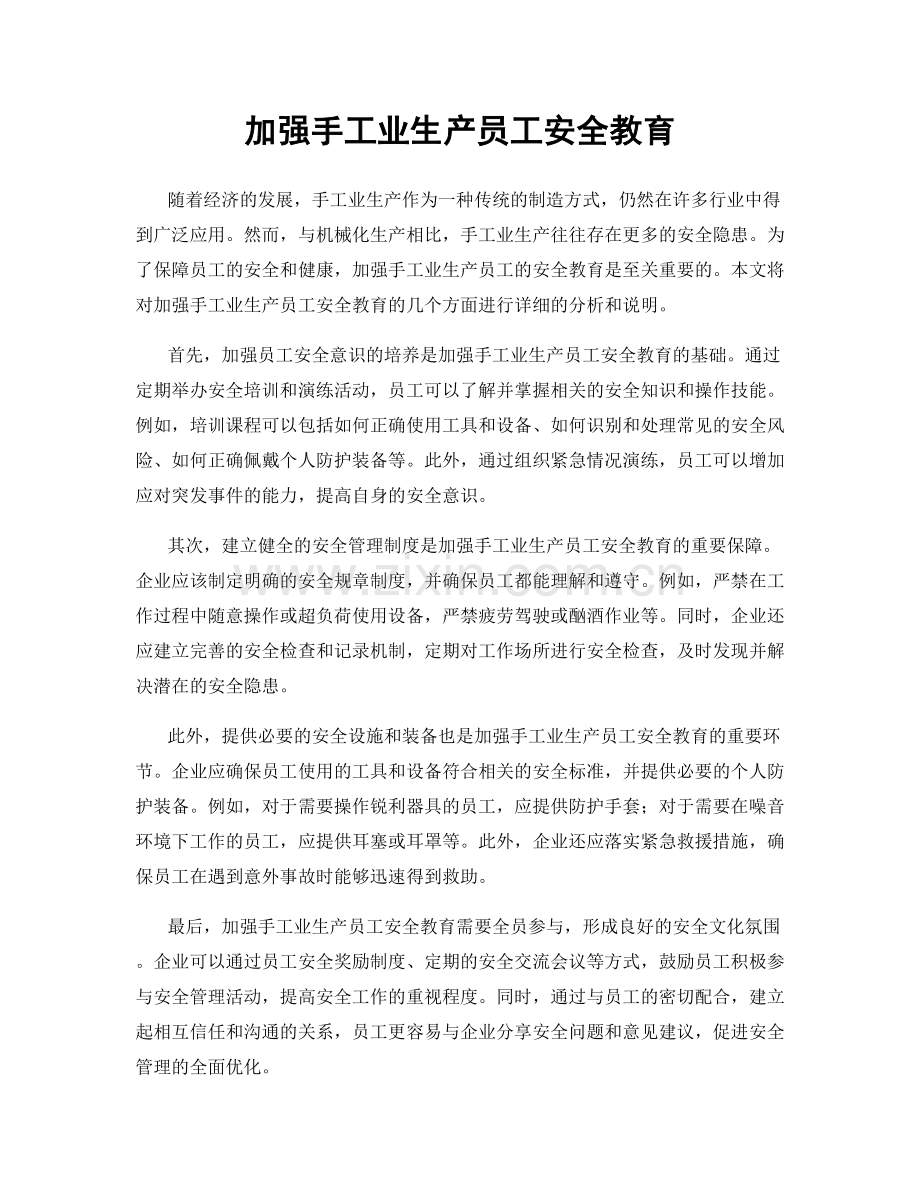 加强手工业生产员工安全教育.docx_第1页