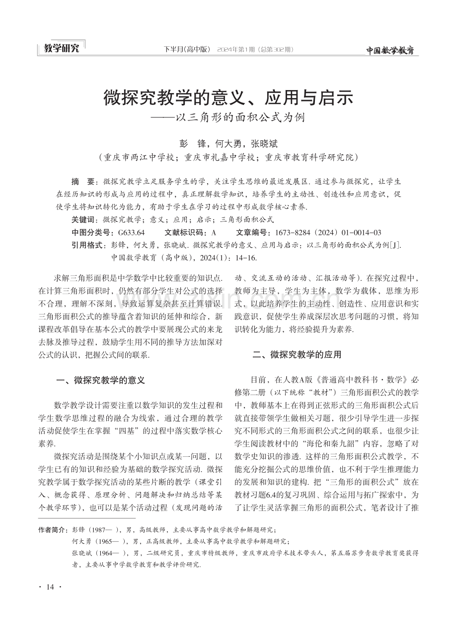 微探究教学的意义、应用与启示——以三角形的面积公式为例.pdf_第1页