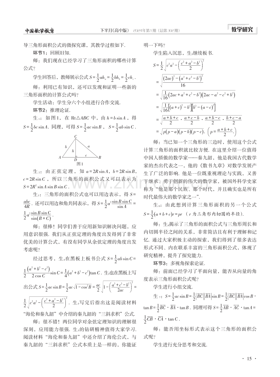 微探究教学的意义、应用与启示——以三角形的面积公式为例.pdf_第2页