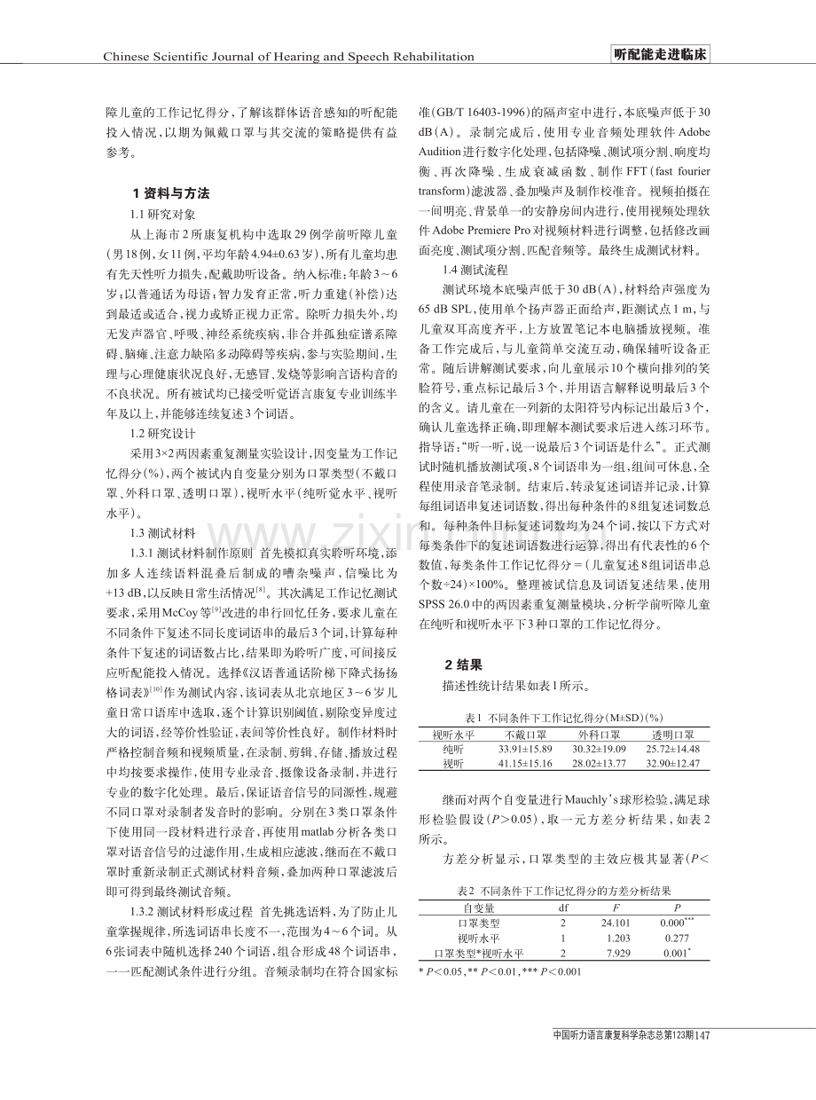 口罩对学前听障儿童语音感知投入听配能的影响研究.pdf_第2页