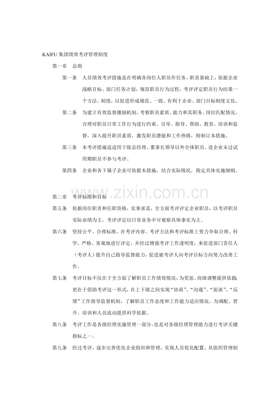 集团绩效考核管理制度样本.doc_第1页