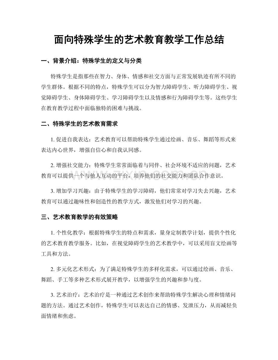 面向特殊学生的艺术教育教学工作总结.docx_第1页