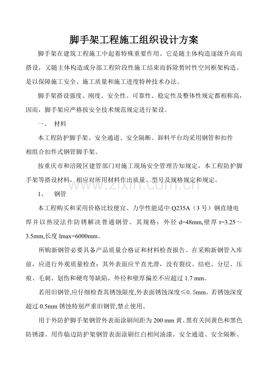 脚手架综合项目工程综合项目施工组织设计专项方案.doc_第1页