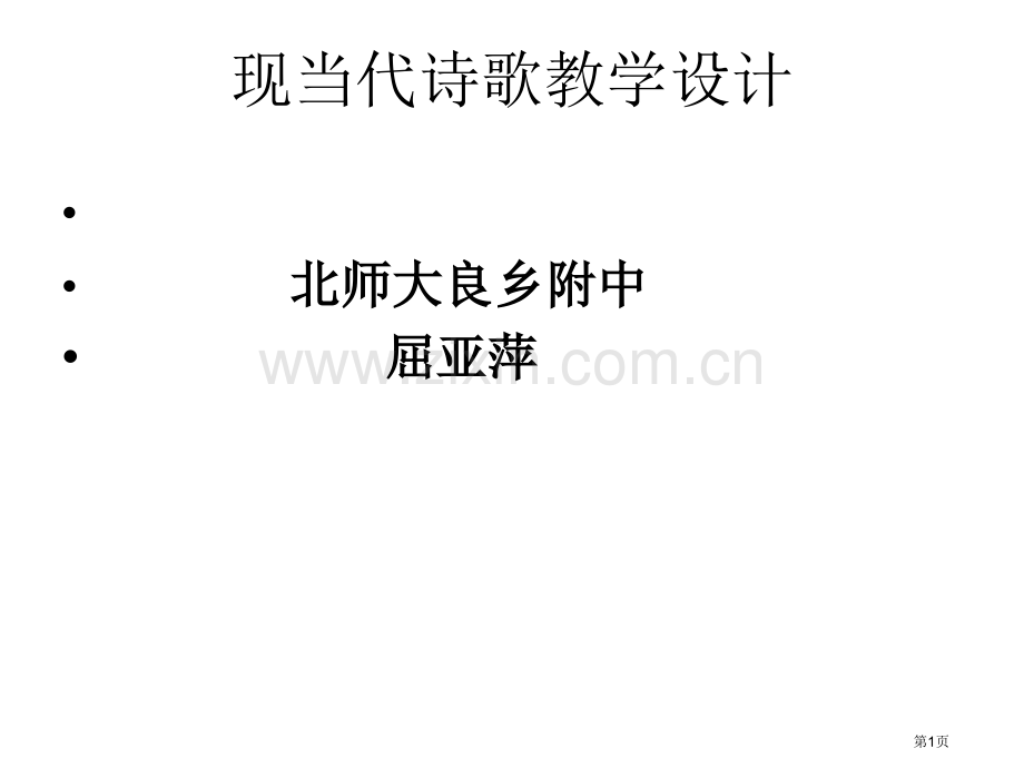 现当代诗歌的教学设计市公开课一等奖百校联赛特等奖课件.pptx_第1页