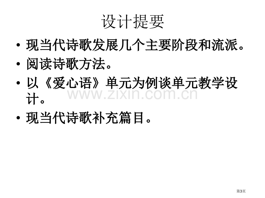 现当代诗歌的教学设计市公开课一等奖百校联赛特等奖课件.pptx_第3页