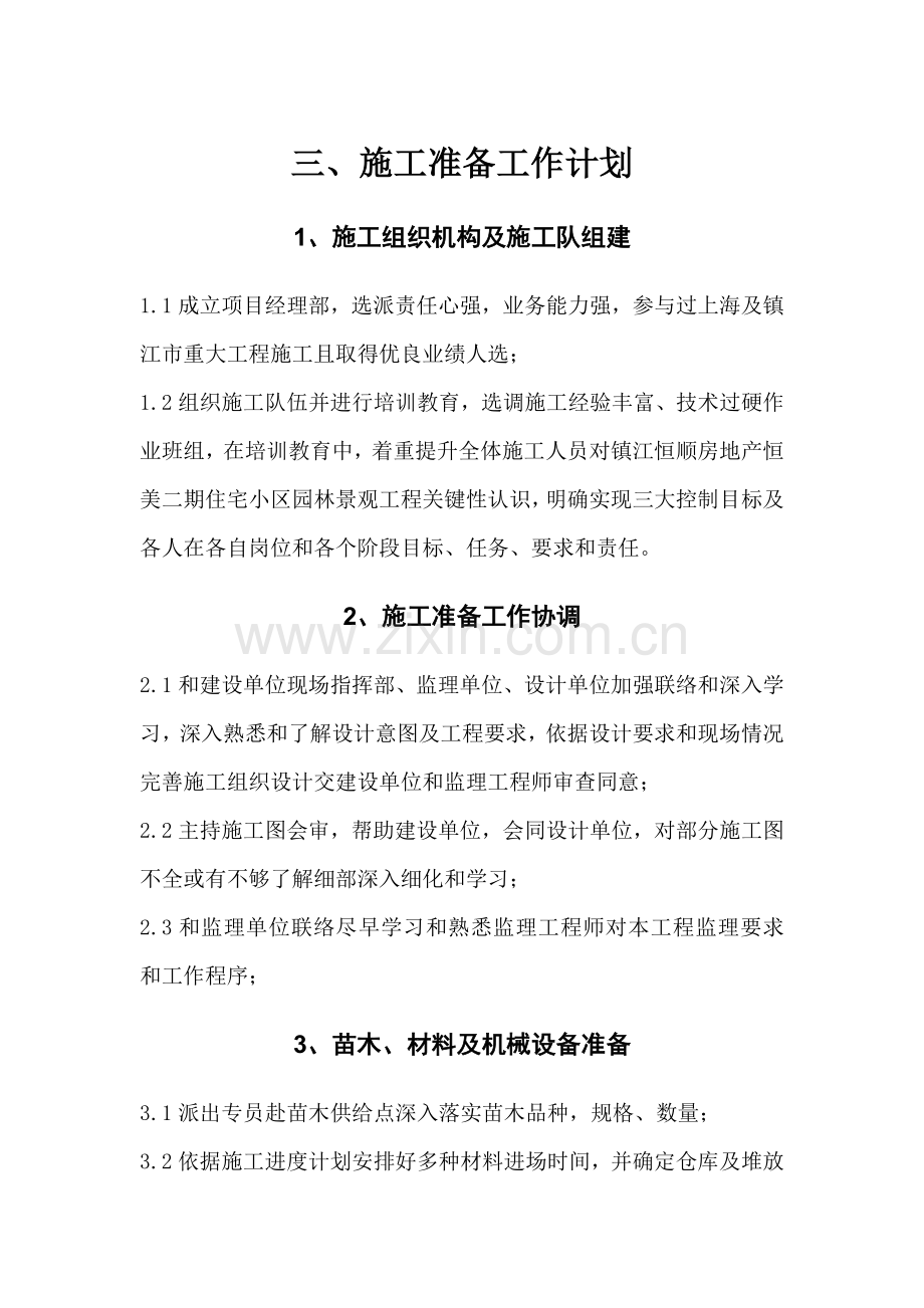 绿化景观工程施工方案培训资料样本.doc_第3页