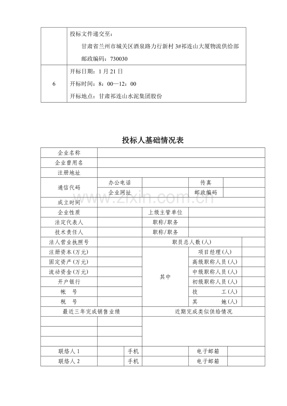 甘肃公司物资采购招标文件模板.doc_第3页