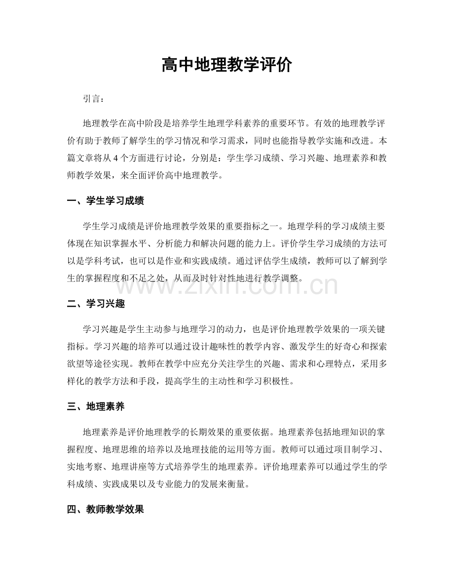 高中地理教学评价.docx_第1页