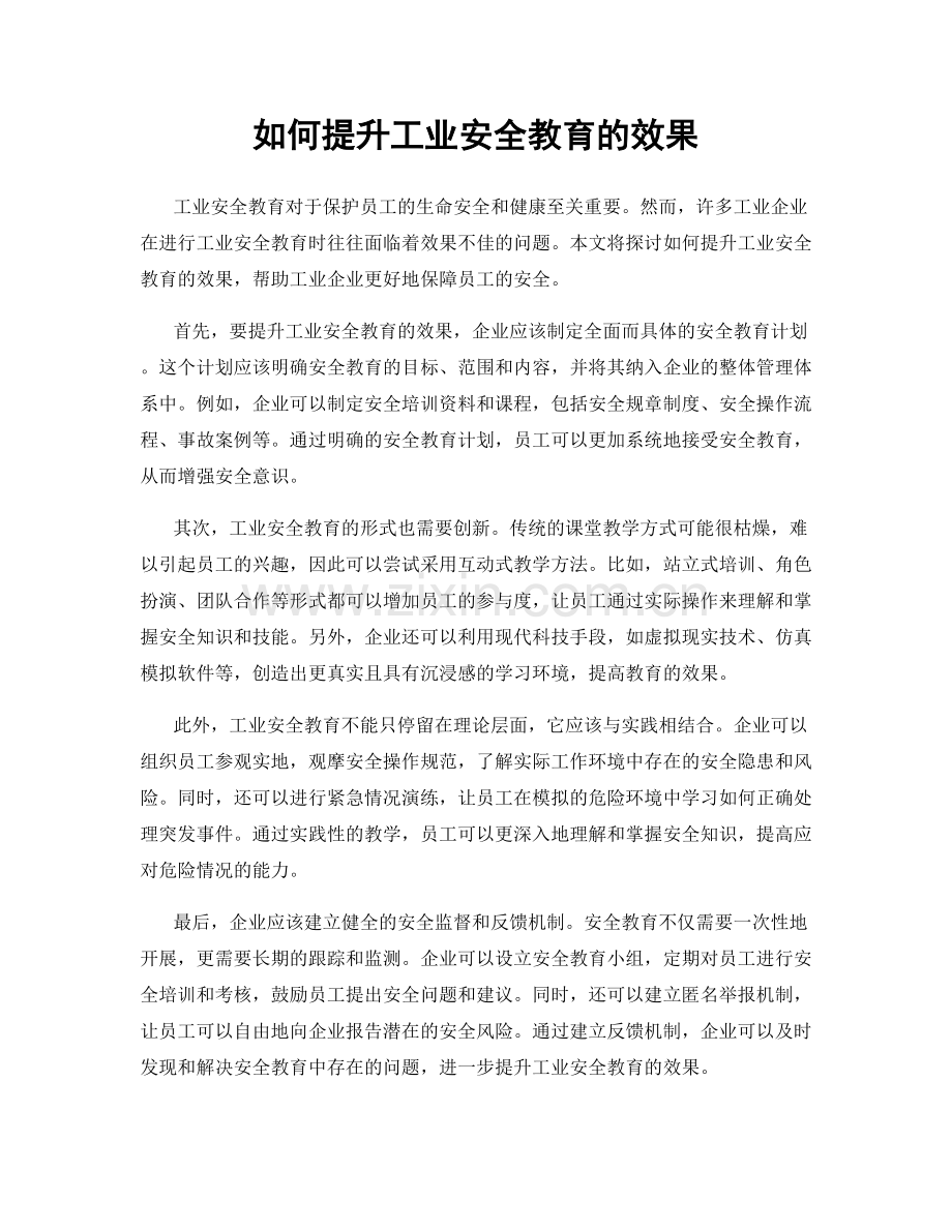 如何提升工业安全教育的效果.docx_第1页