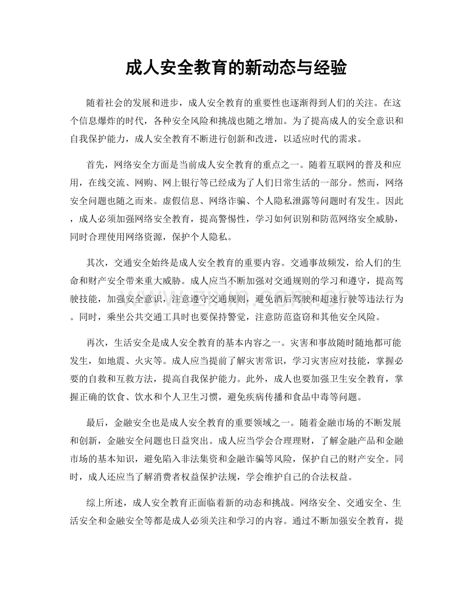 成人安全教育的新动态与经验.docx_第1页