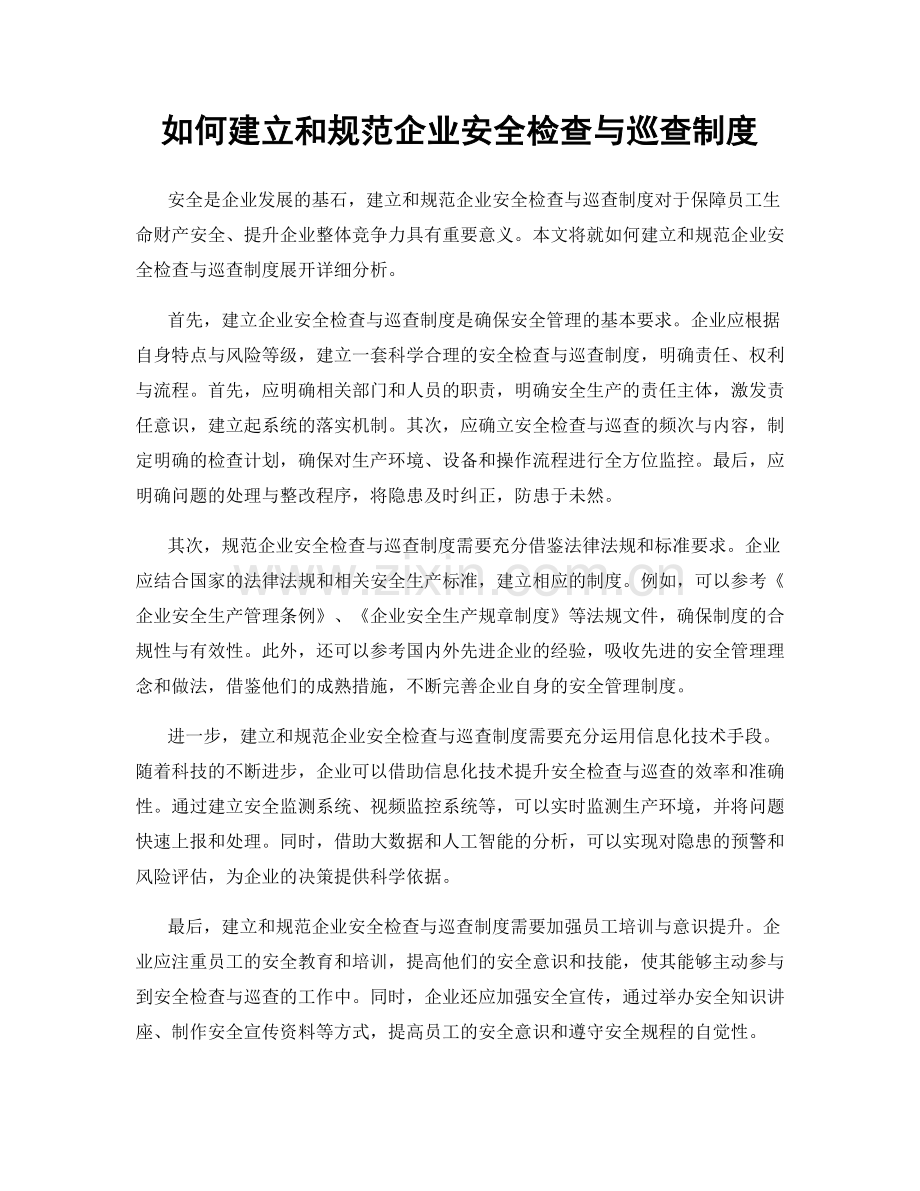 如何建立和规范企业安全检查与巡查制度.docx_第1页