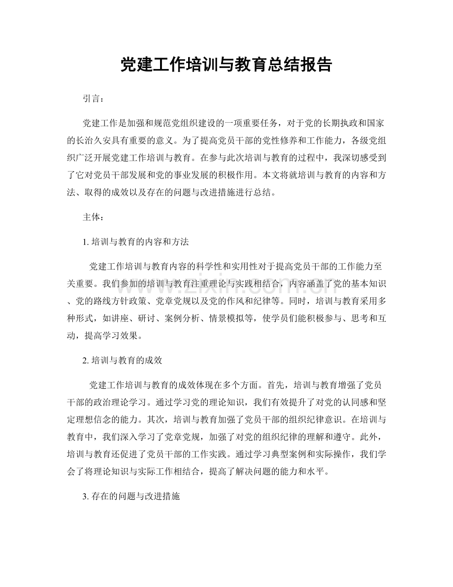 党建工作培训与教育总结报告.docx_第1页