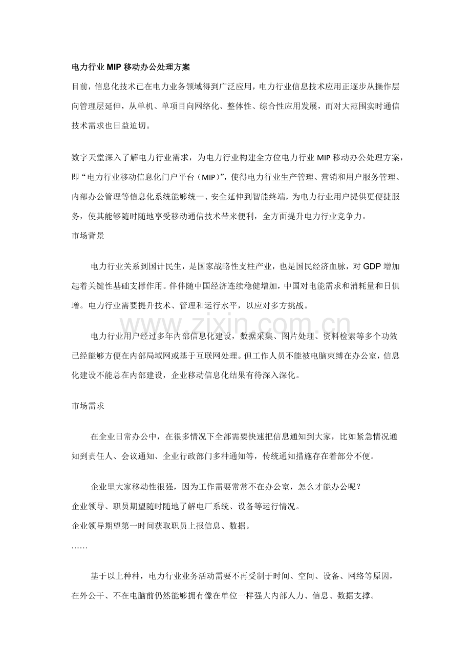 电力行业MIP移动办公解决专项方案.docx_第1页