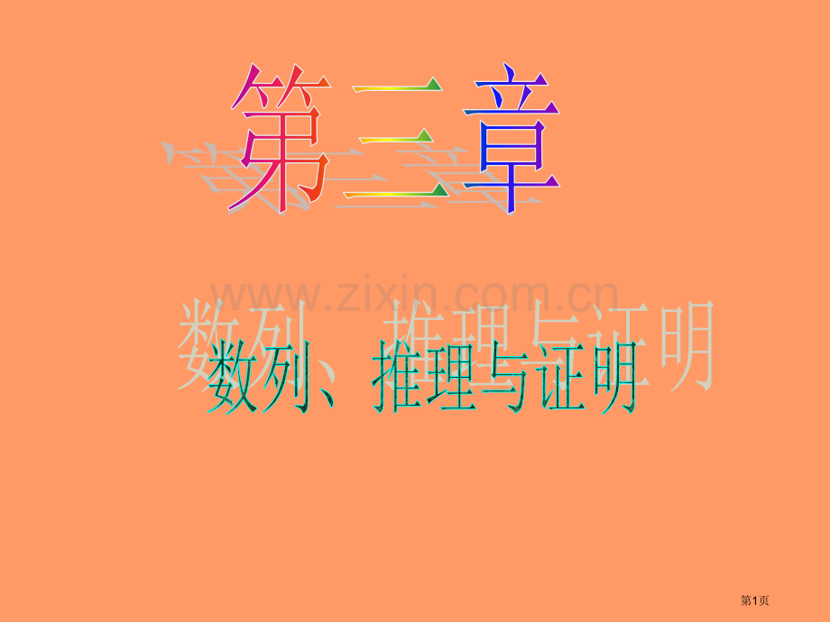 新课标高中数学理第一轮总复习第18讲等差数列省公共课一等奖全国赛课获奖课件.pptx_第1页