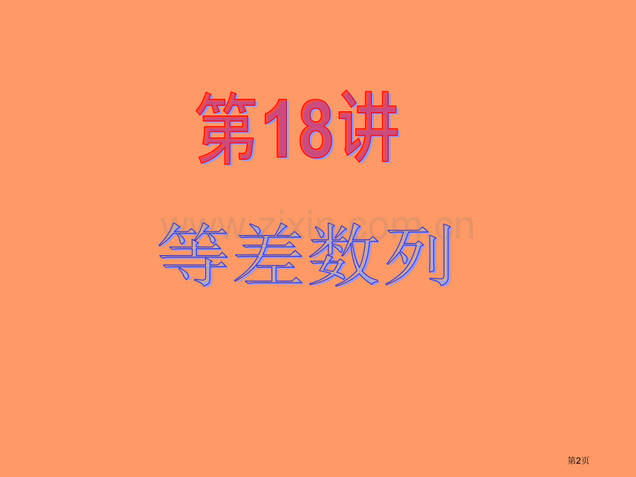 新课标高中数学理第一轮总复习第18讲等差数列省公共课一等奖全国赛课获奖课件.pptx_第2页