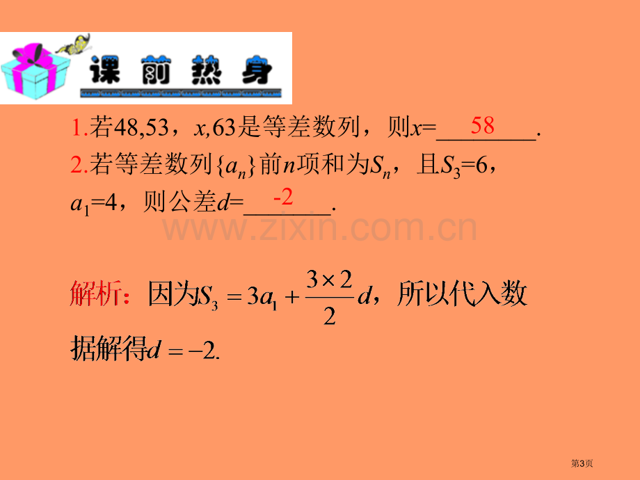 新课标高中数学理第一轮总复习第18讲等差数列省公共课一等奖全国赛课获奖课件.pptx_第3页