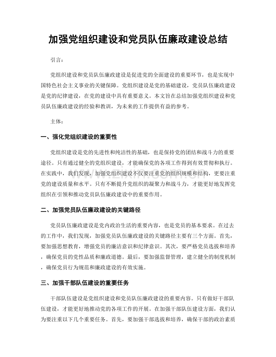 加强党组织建设和党员队伍廉政建设总结.docx_第1页