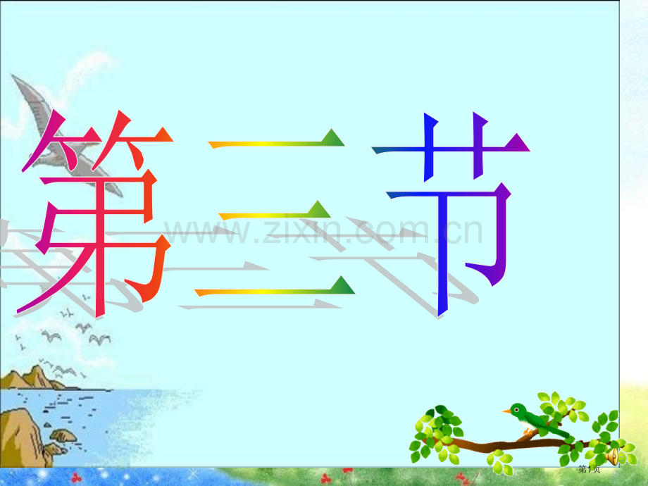 新版生物圈是最大的生态系统省公共课一等奖全国赛课获奖课件.pptx_第1页