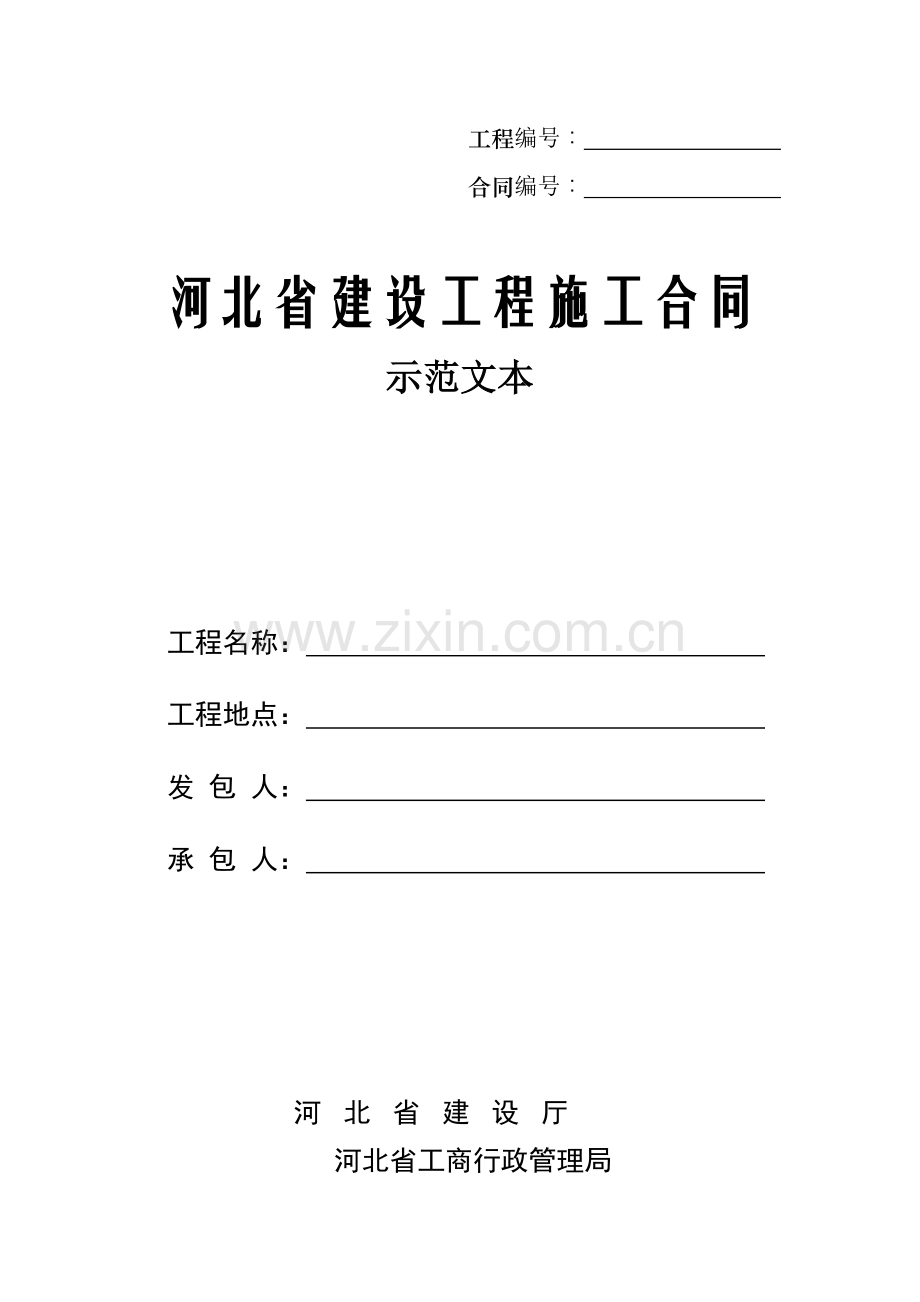 河北省建筑工程综合项目工程综合项目施工合同.doc_第1页