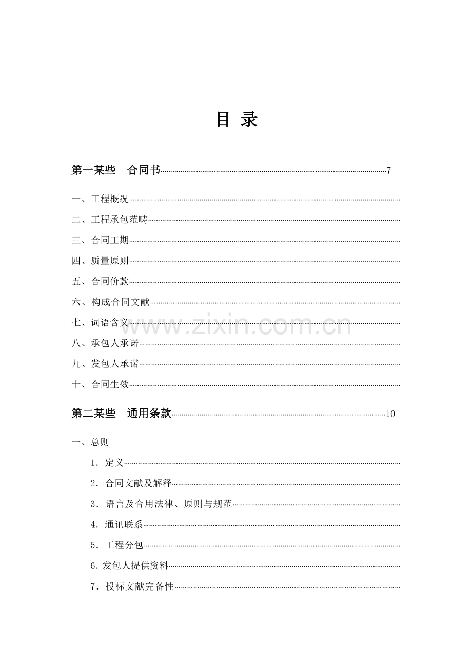 河北省建筑工程综合项目工程综合项目施工合同.doc_第2页