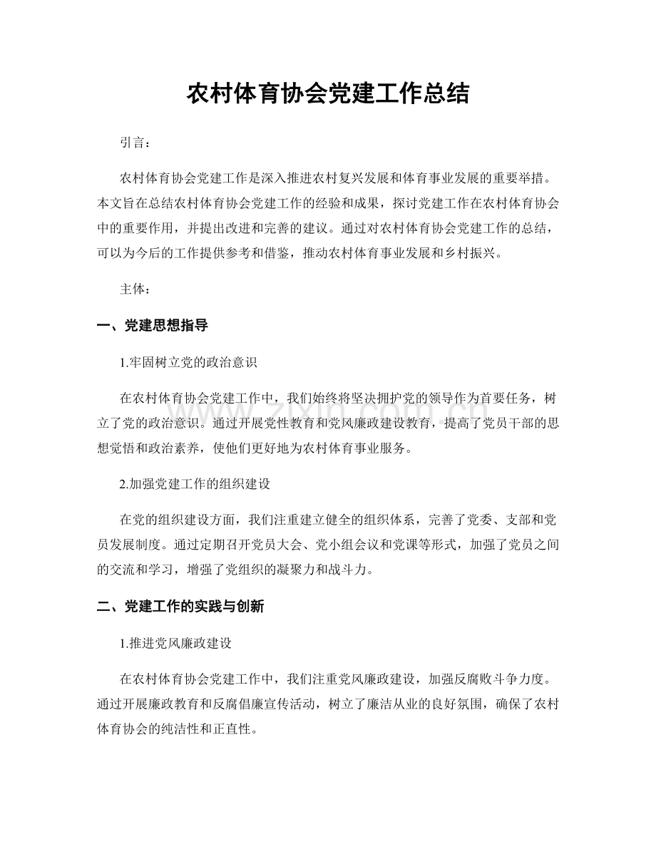 农村体育协会党建工作总结.docx_第1页