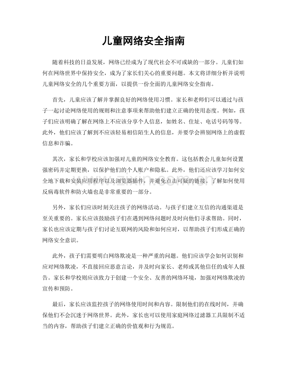 儿童网络安全指南.docx_第1页