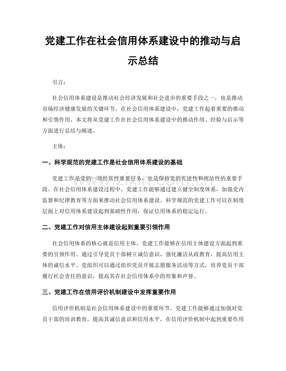 党建工作在社会信用体系建设中的推动与启示总结.docx_第1页