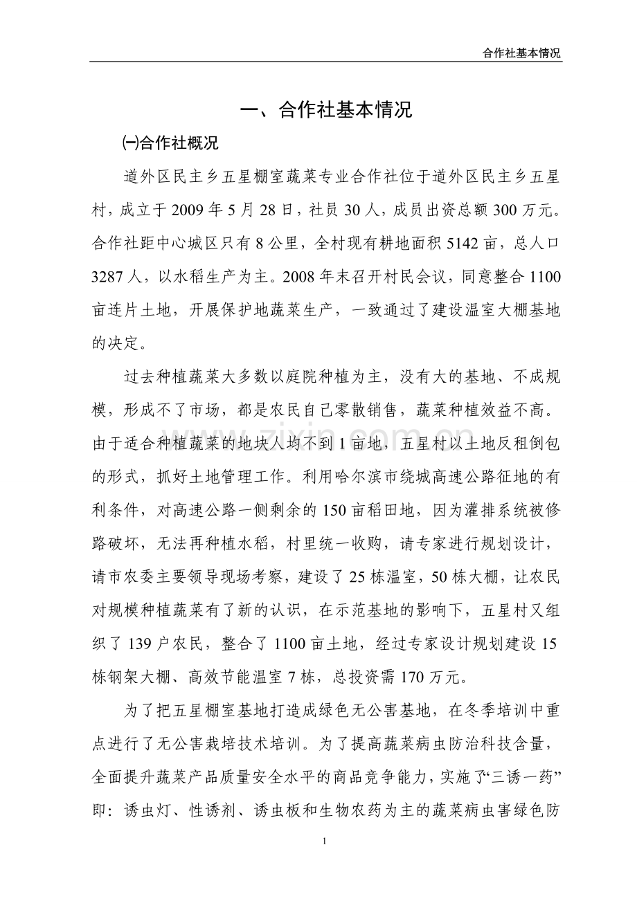 哈尔滨棚室蔬菜标准化生产示范园项目申报资料.doc_第2页