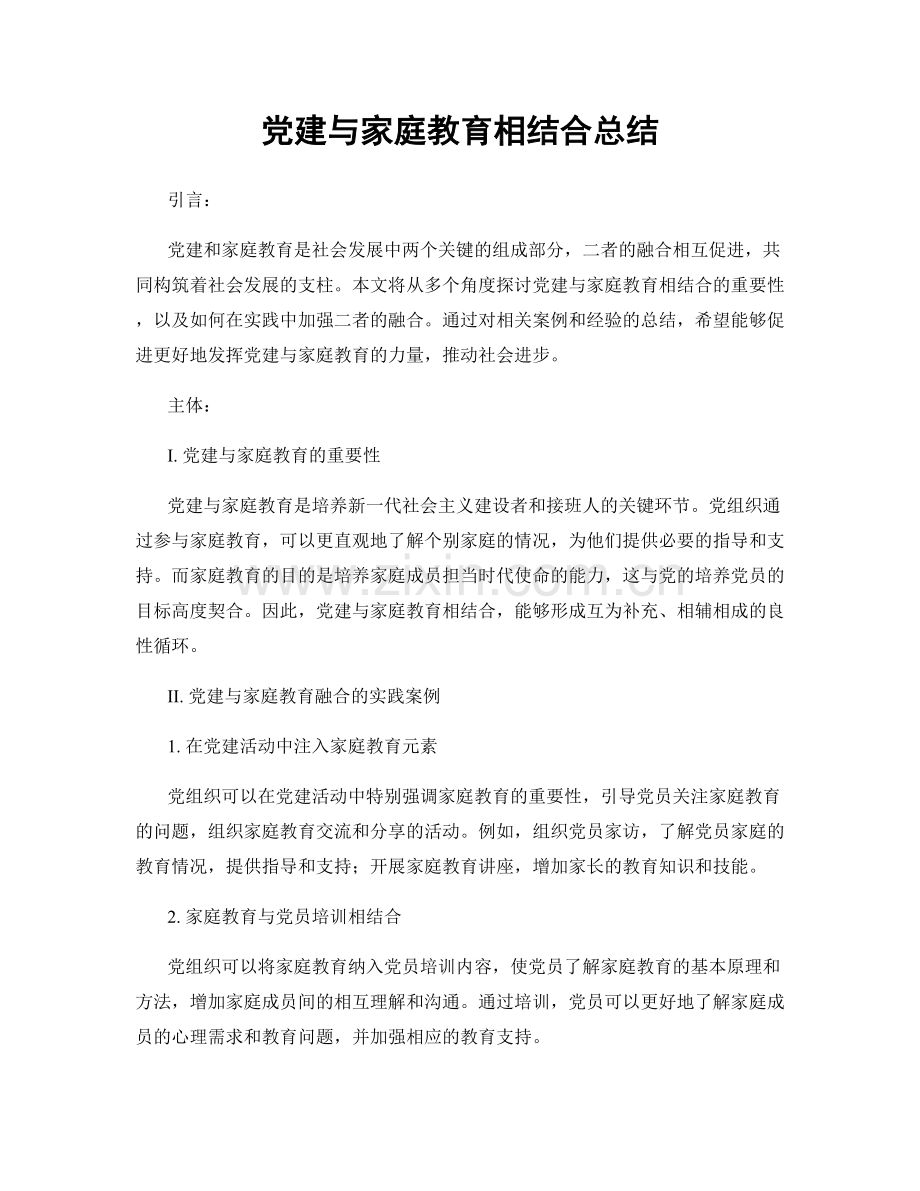 党建与家庭教育相结合总结.docx_第1页