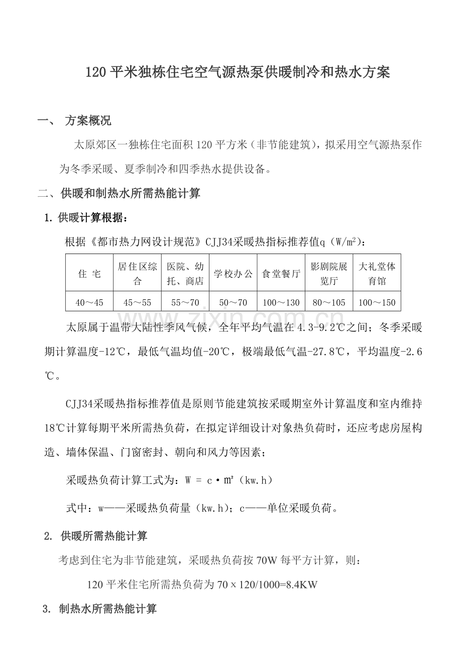 120平米独栋住宅空气源热泵供暖制冷热水专项方案.doc_第1页