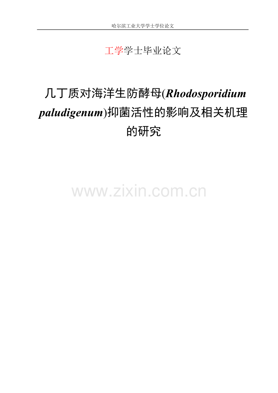 几丁质对海洋生防酵母菌活性的影响及相关机理的研究毕业论文.doc_第1页