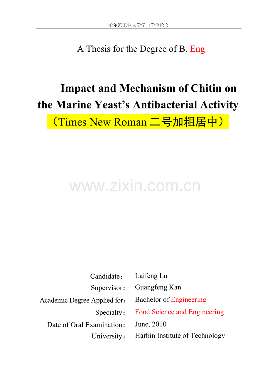 几丁质对海洋生防酵母菌活性的影响及相关机理的研究毕业论文.doc_第2页
