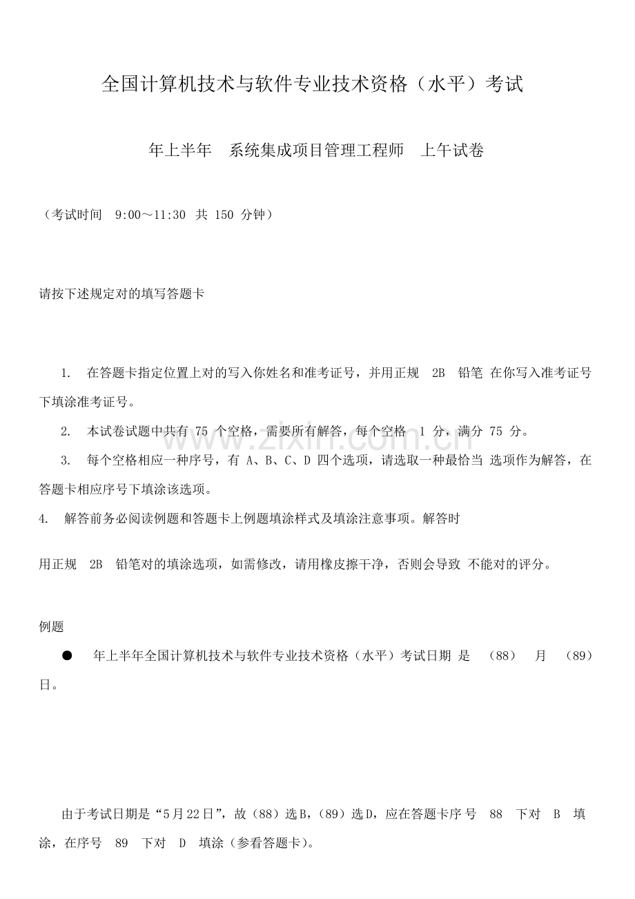 上半年系统集成综合项目管理综合项目工程师上午试卷.doc_第1页