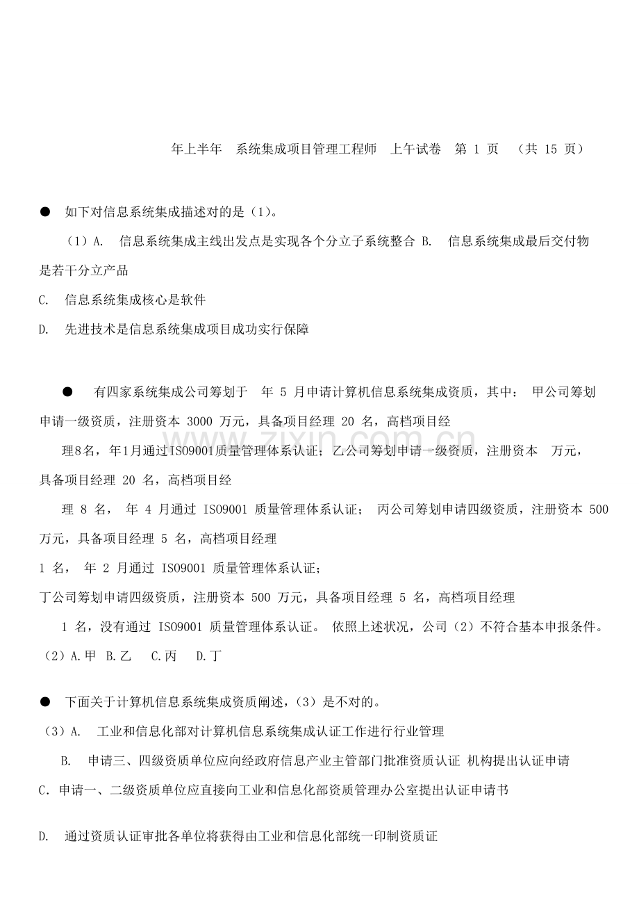 上半年系统集成综合项目管理综合项目工程师上午试卷.doc_第2页