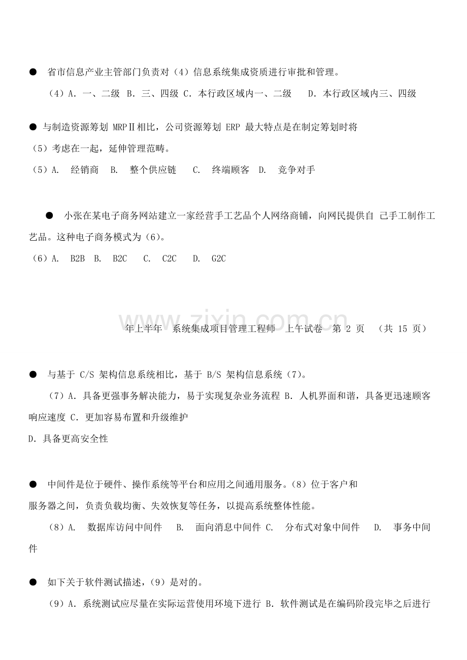 上半年系统集成综合项目管理综合项目工程师上午试卷.doc_第3页